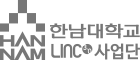 한남대학교 LINC3.0사업단